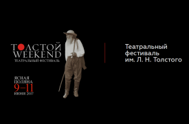 Театральный фестиваль «Толстой Weekend» стартует уже в эту пятницу. ПРОГРАММА