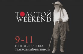 На фестивале Толстой Weekend впервые выступит зарубежный театр