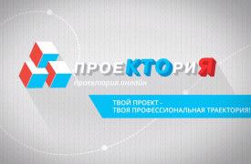 «Ростелеком» выступает телекоммуникационным партнером Всероссийского форума профессиональной навигации «ПроеКТОриЯ»