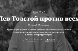 Лев Толстой против всех