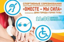 Туляки с ограниченными возможностями смогут принять участие в соревнованиях 