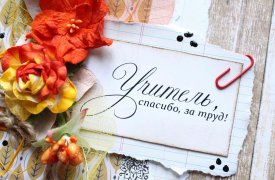 Туляков приглашают на мастер-класс «Открытка ко Дню учителя»