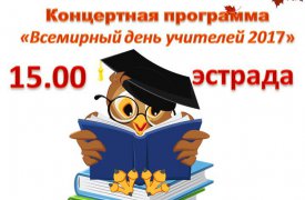 7 октября в Центральном парке отметят «Всемирный день учителей»