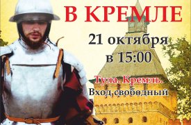Туляки смогут окунуться в средневековье