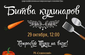 В Туле пройдёт самый вкусный конкурс - «Битва кулинаров»