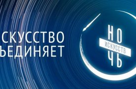 Туляков приглашают на Ночь Искусств
