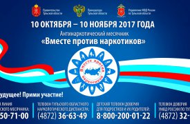 В Туле проходит «Антинаркотический месячник «Вместе против наркотиков!»
