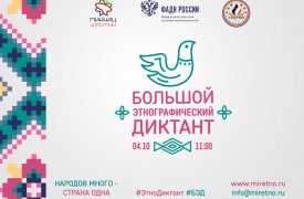 В Туле и области пройдет «Большой этнографический диктант»