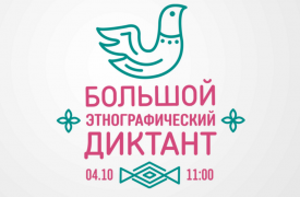 Где в Туле и области написать «Большой этнографический диктант»?
