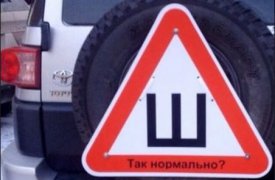 «Ш» - значит шипы. Теперь туляков будут штрафовать за отсутствие данного знака на машине