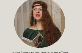В Туле пройдет творческий вечер члена Союза российских писателей Натальи Роговой