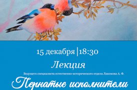 В Туле пройдет лекция «Пернатые исполнители»