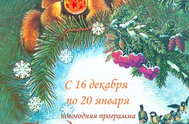 Тульский краеведческий музей приглашает на новогоднюю программу