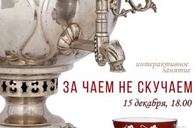 Туляков приглашают отметить Международный день чая