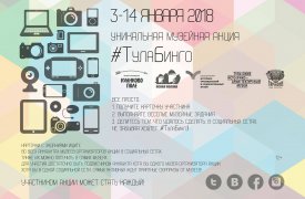 В январе состоится традиционная новогодняя акция #ТулаБинго