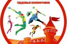 В Туле пройдёт городская спартакиада трудовых коллективов