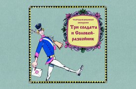 Туляков приглашают на театрализованную экскурсию «Три солдата и Соловей-разбойник»