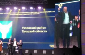МО Узловский район стало победителем Национальной премии 