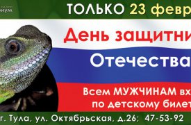 23 февраля Тульский экзотариум сделает скидку для защитников отечества