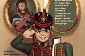 В военно-историческом музее состоится театрализованная экскурсия «Честь имею!»