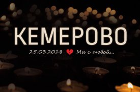 27 марта возле Успенского собора в Туле пройдет акция «Кемерово, мы с тобой»