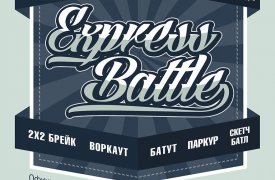 В Туле пройдёт молодёжный фестиваль экстремального искусства «Express Battle 2018»