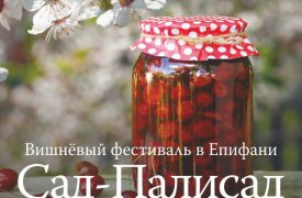 «Сад-Палисад»: дегустация огромного вишневого пирога, мастер-классы и ярмарка