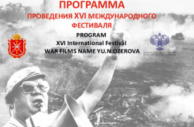 ХVI международный фестиваль военного кино имени Ю.Н. Озерова: программа мероприятий