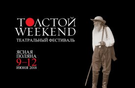 До начала фестиваля Толстой Weekend в Туле осталось совсем немного