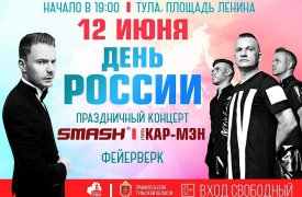 На День России в Тулу приедут группа «Кар-Мэн» и DJ Smash