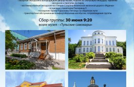 30 июня состоится экскурсионный тур «Богородицк – чудо здешнего края»