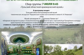 Туляков приглашают на автобусную экскурсию в музей-заповедник И.С. Тургенева «Бежин луг»