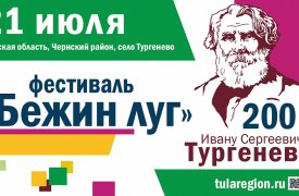 В Чернском районе отметят 200 лет И.С. Тургеневу
