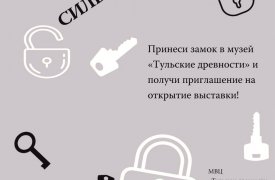 Туляков приглашают поучастовать в создании выставки «Ключ сильнее замка»