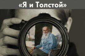 В Туле проходит фотоконкурс, посвящённый Льву Николаевичу Толстому