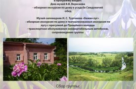 25 августа туляков приглашают в автобусный тур одного дня «От усадьбы Смидовичей до Бежина луга»