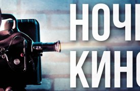 В Тульской филармонии пройдёт всероссийская акция «Ночь кино»