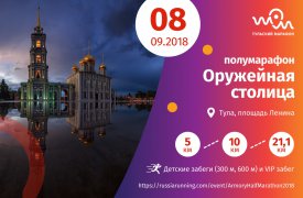 В День города в Туле состоится полумарафон «Оружейная столица»