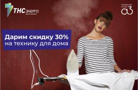 Оплачивайте электроэнергию с промокодом – получайте скидку 30% на электротехнику для дома