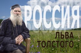 6 сентября в Туле откроется выставка «Россия Льва Толстого»