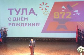 В Туле состоялось торжественное собрание, посвящённое Дню города