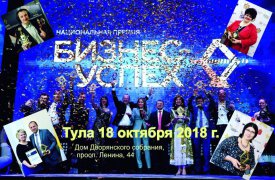 В Туле пройдет форум «Территория бизнеса – территория жизни» и вручение премии «Бизнес-Успех»
