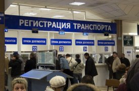 С 6 октября вступают в силу новые правила регистрации транспортных средств