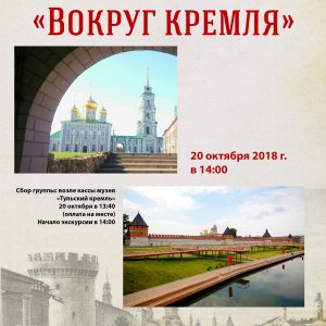 Тульское музейное объединение приглашает на пешую обзорную экскурсию «Вокруг Кремля»
