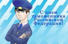 Алексей Дюмин поздравил работников таможенной службы с профессиональным праздником