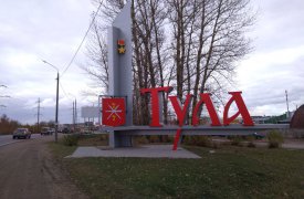 На Одоевском шоссе засияла въездная стела города-героя Тулы