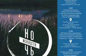 Ночь искусств на Куликовом поле. ПРОГРАММА