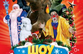 Цирк Новогодней столицы России представляет удивительную историю «Ёлка в цирке – шоу Слонов!»