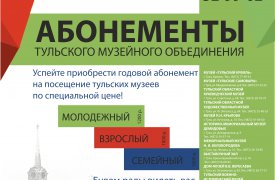 Хотите сэкономить на посещении тульских музеев? Купите абонемент!