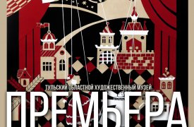 Юных туляков приглашают поучаствовать в конкурсе детского рисунка «Премьера»